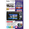 液晶プロテクター ソニー NEX-F3用