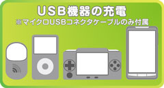 USB機器の充電