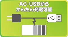 AC.USBから簡単充電可能