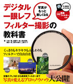 デジタル一眼レフ　フィルター撮影の教科書