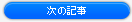 次の記事