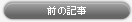 前の記事