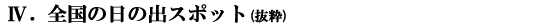 全国の日の出スポット