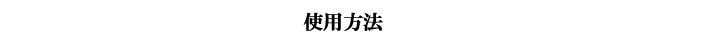 使用方法