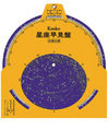 星座早見盤