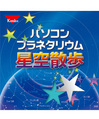 星空散歩
