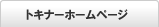 トキナーホームページへ