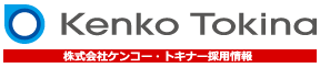 （株）ケンコー・トキナー採用情報