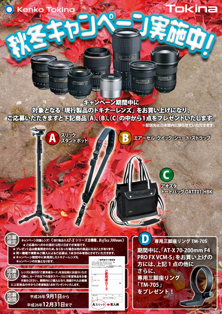 2014tokina_campaign.jpg