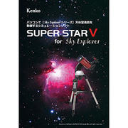 Sky Explorerシリーズ天体望遠鏡をパソコンで制御するソフトウェア「星空シミュレーションソフト　SUPER STAR V for Sky Explorer」発売