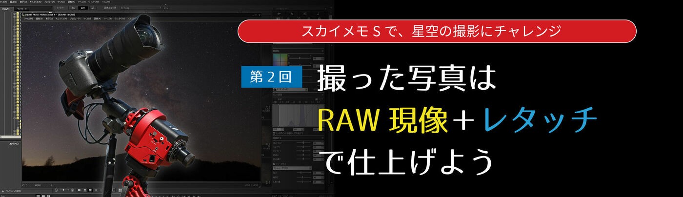 スカイメモ特集　撮った写真はRAW現像+レタッチで仕上げよう