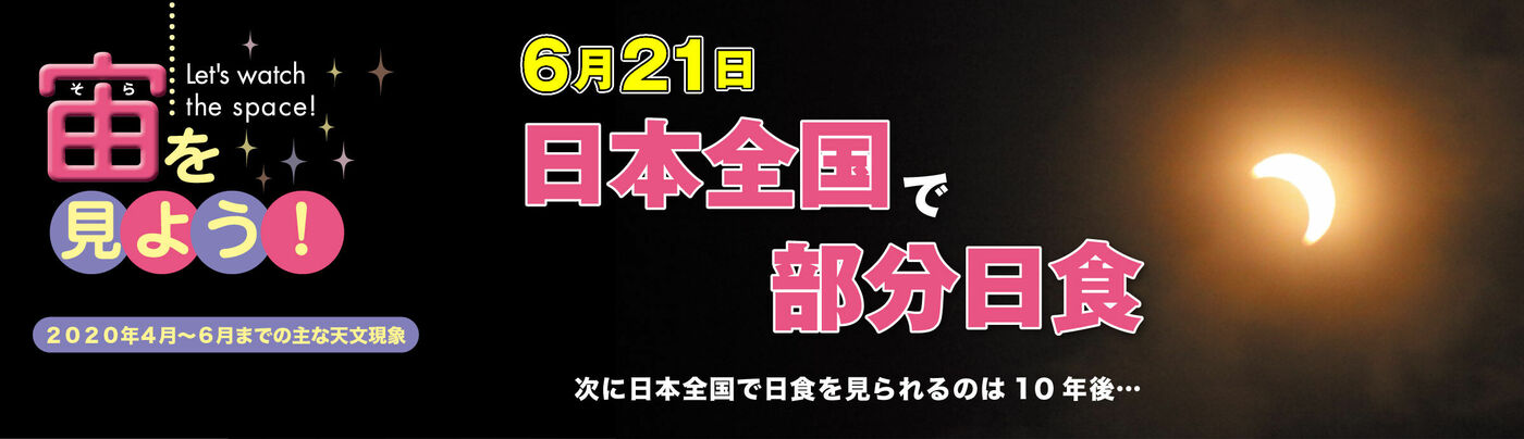 宙をみよう！20200430