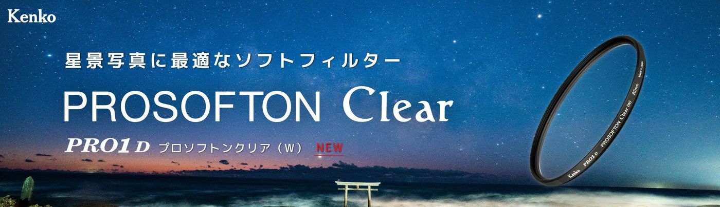 プロソフトンクリア