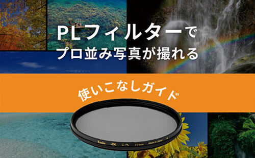 PLフィルターで鮮やかに表現する！使いこなしガイド