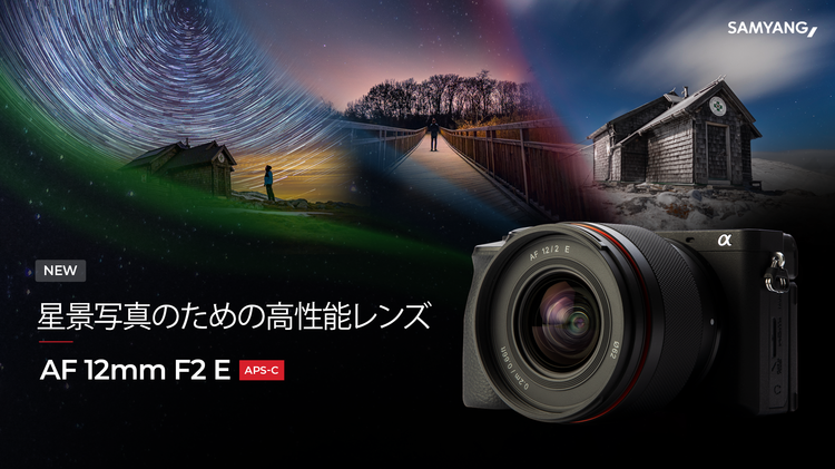 SAMYANG初のAPS-C用AF大口径超広角レンズ登場！「SAMYANG AF 12mm F2 E