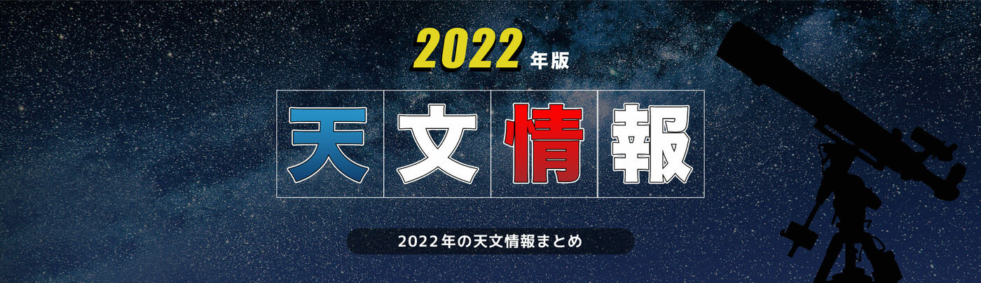 2022年　天文情報
