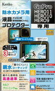親水コーティングを施した「防水カメラ用 液晶プロテクター」に「GoPro HERO11 / HERO10 / HERO9 用」を追加