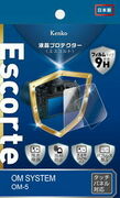 表面硬度9Hを実現した液晶保護フィルム「液晶プロテクター Escorte（エスコルト）」に「OM SYSTEM OM-5 用」を追加