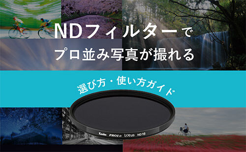 NDフィルターで写真表現の幅を広げる！選び方・使い方ガイド