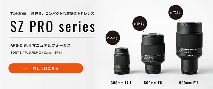 Makuakeで好評のコンパクトなAPS-C専用超望遠レンズ「Tokina SZ 300mm