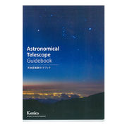 星空の基礎知識から天体望遠鏡の基礎知識、使い方を解説したガイドブック「天体望遠鏡ガイドブック」発売