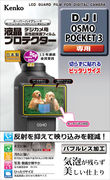 カメラの液晶モニター用保護フィルム「液晶プロテクター」に「液晶プロテクター DJI OSMO POCKET 3 用」を追加
