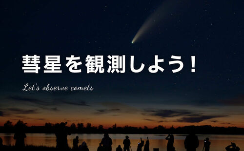 彗星を観測しよう！