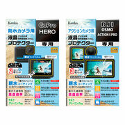 親水コーティングを施した「防水カメラ用 液晶プロテクター」に「GoPro HERO 用」「DJI OSMO ACTION 5 PRO 用」を追加