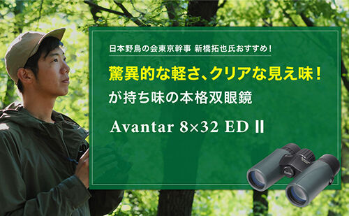 Avantar 8×32 ED Ⅱ レビュー！　驚異的な軽さ、クリアな見え味が持ち味の本格双眼鏡