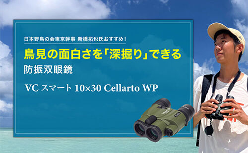 VCスマート 10×30 Cellarto WP レビュー！　鳥見の面白さを「深堀り」できる防振双眼鏡