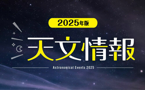 天文情報　2025年版