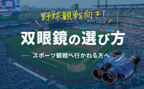 双眼鏡の選び方｜野球観戦などスポーツ観戦編｜おすすめの機種5選！