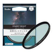 星景・夜景撮影に最適な、街明かりによる色カブリを抑える光害カットフィルター「スターリーナイト N」発売