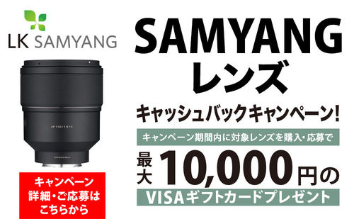 Samyangキャッシュバックキャンペーン2025