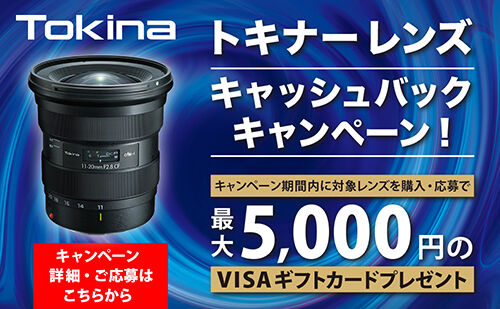 Tokinaキャッシュバックキャンペーン2025