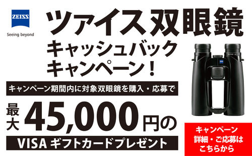ツァイス双眼鏡キャッシュバックキャンペーン2025