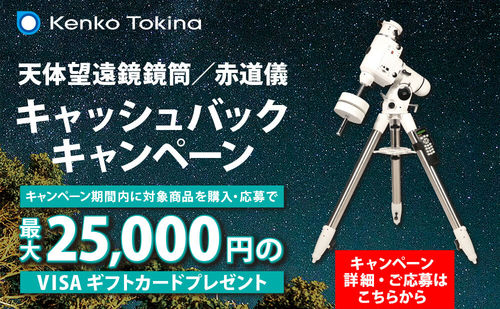天体キャッシュバックキャンペーン2025