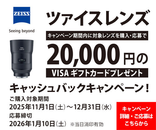 ZEISSレンズキャッシュバックキャンペーン2025