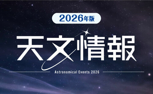 天文情報 2026年版