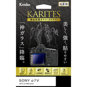 液晶保護ガラス「KARITES（カリテス）」に「ソニー α7V 用」を追加