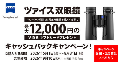 ZEISS双眼鏡キャッシュバックキャンペーン2026