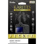 液晶保護ガラス「KARITES（カリテス）」に「ソニー RX10V 用」を追加