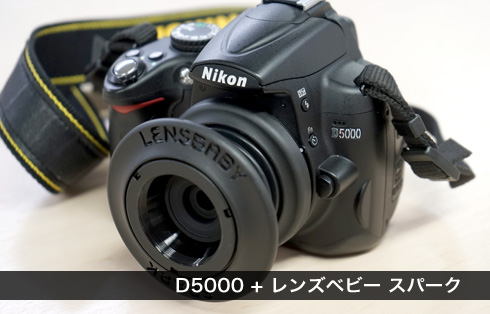 D5000にレンズベビー スパークを取り付けた状態