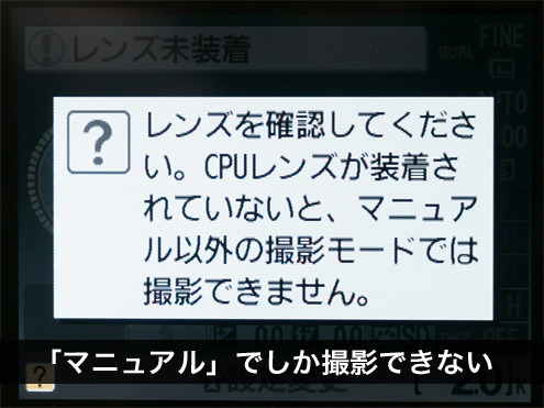 CPUレンズ以外はカメラ側でレンズを認識できない。