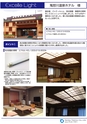 Excelle Light LED　取扱い製品、導入実績