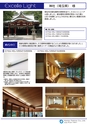Excelle Light LED　取扱い製品、導入実績