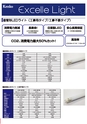 Excelle Light LED　取扱い製品、導入実績