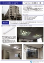 Excelle Light LED　取扱い製品、導入実績