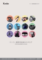 Kenko撮影用品総合カタログ