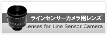 ラインセンサーカメラ用レンズ